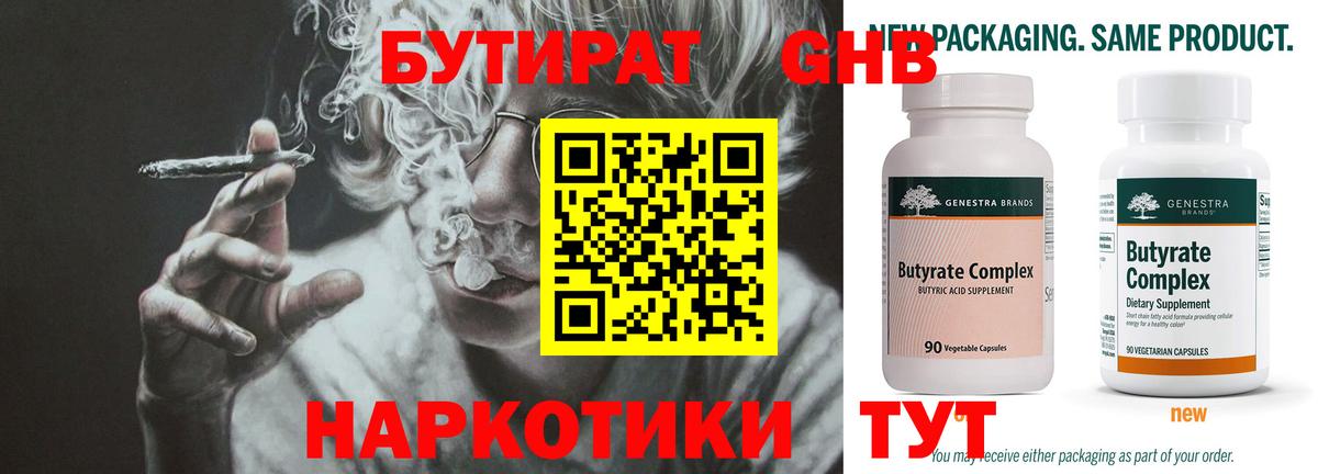 Котлас  БУТИРАТ бутандиол  Вход с VPN 